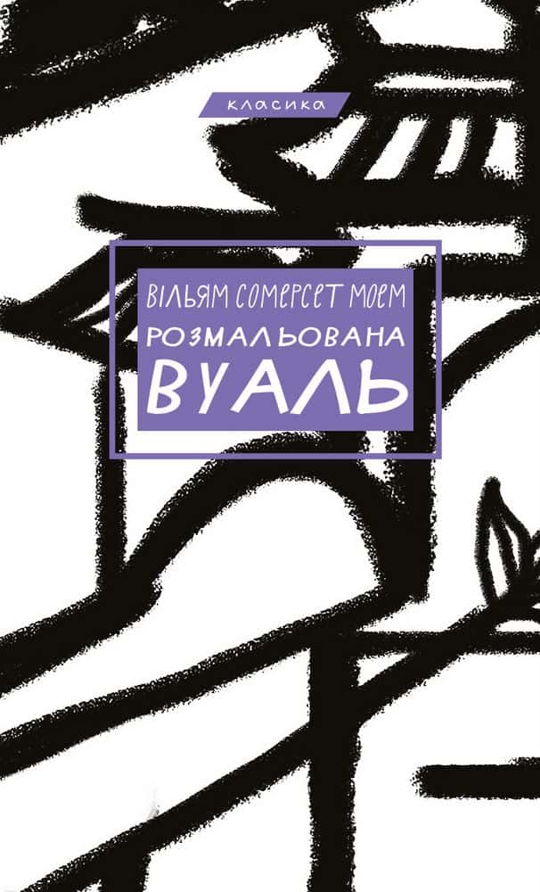 Обкладинка книги «Розмальована вуаль» — Сомерсет Моем