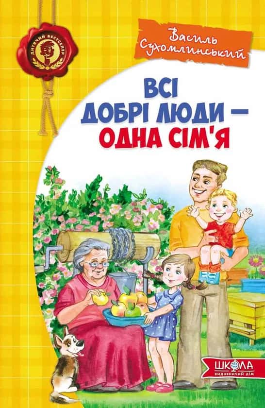 Всі добрі люди - одна сім'я — Василь Сухомлинський