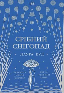 Срібний снігопад