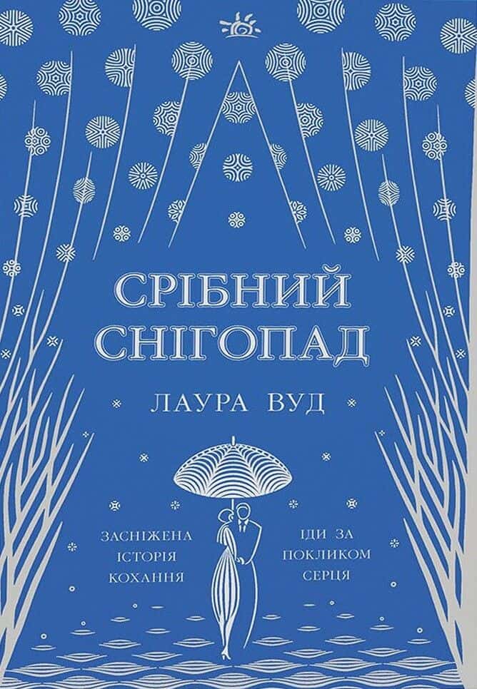 Обкладинка книги «Срібний снігопад» — Лаура Вуд