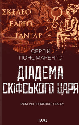 Діадема скіфського царя — Сергій Пономаренко