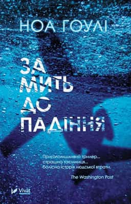 За мить до падіння