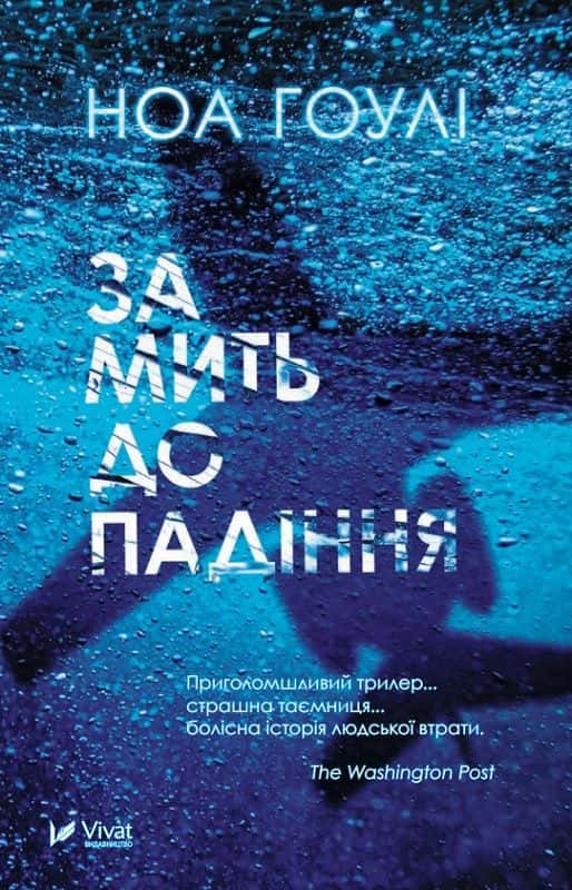 Обкладинка книги «За мить до падіння» — Ноа Гоулі