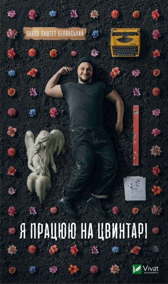 Обкладинка книги « Я працюю на цвинтарі» — Павло Белянський