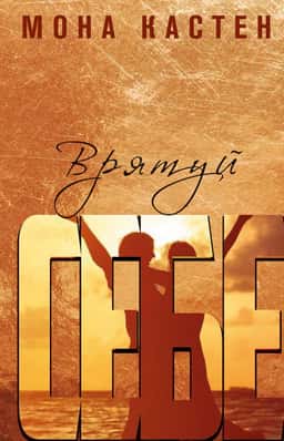 Мона Кастен - Врятуй себе