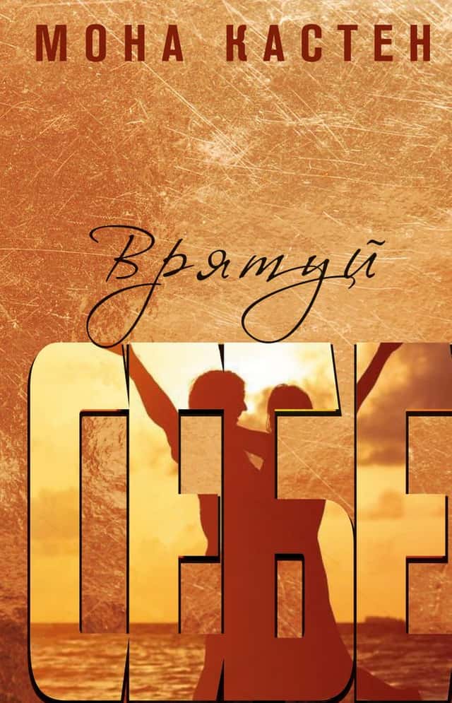 Мона Кастен - Врятуй себе