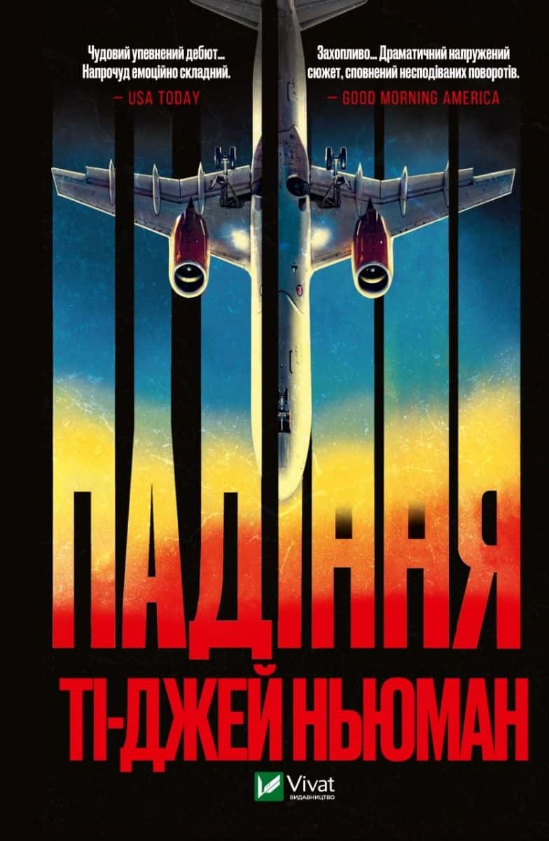Обкладинка книги «Падіння» — Ті-Джей Ньюман