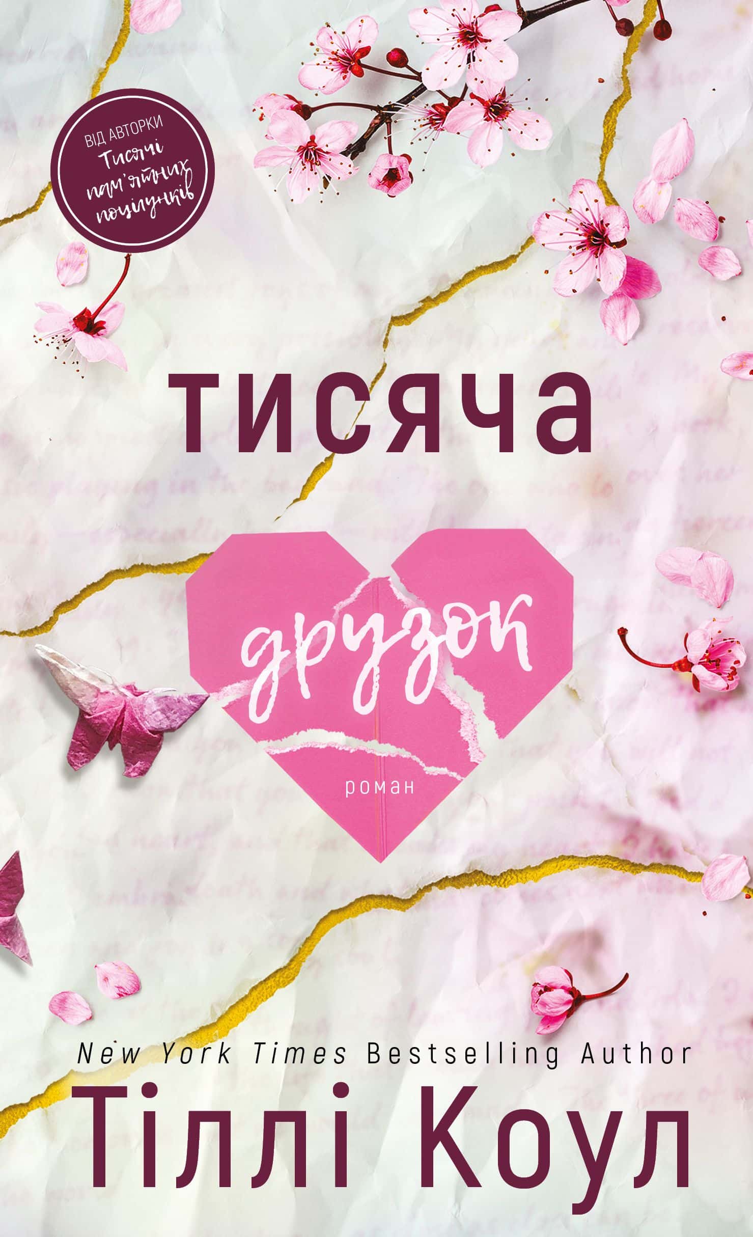 Обкладинка книги «Тисяча друзок» — Тіллі Коул