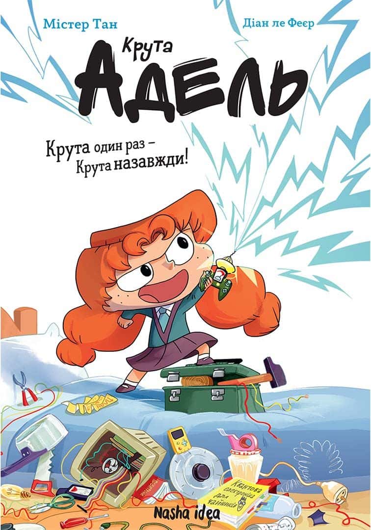 Обкладинка книги «Крута Адель. Крута один раз — Крута назавжди!» — Містер Тан