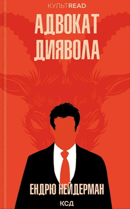 Адвокат диявола