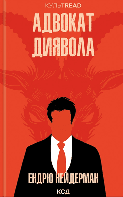 Обкладинка книги «Адвокат диявола» — Ендрю Найдерман