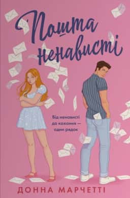 Пошта ненависті