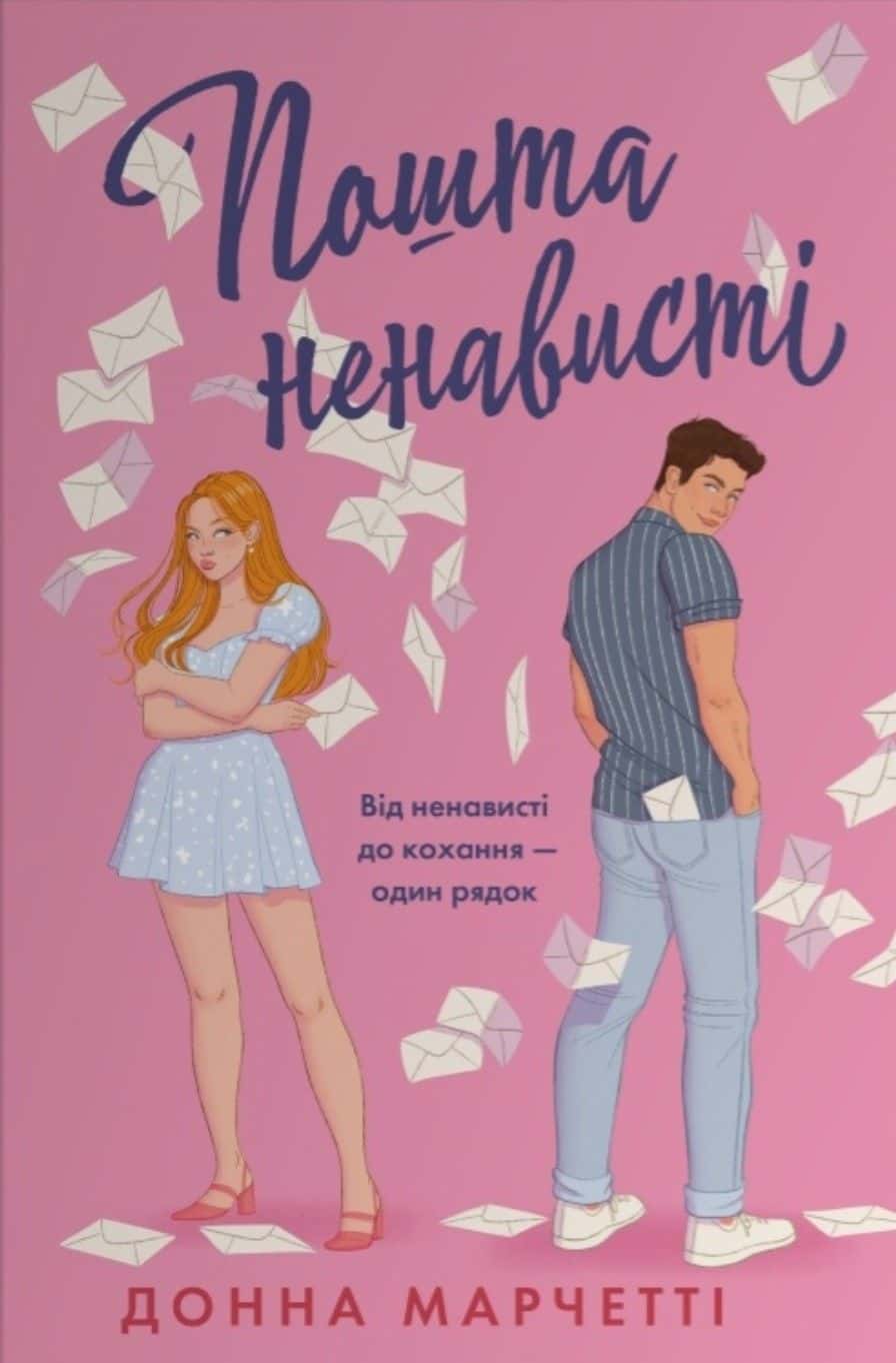 Обкладинка книги «Пошта ненависті» — Донна Марчетті