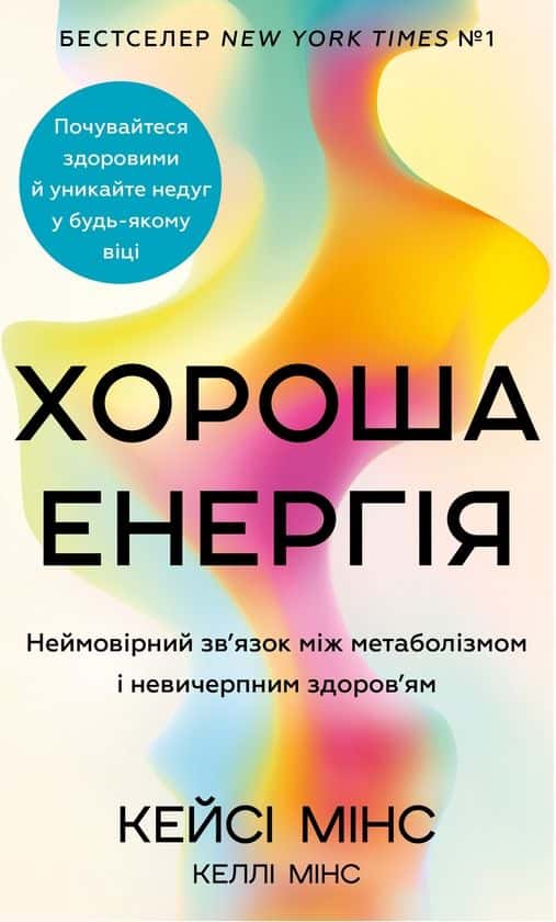 Обкладинка книги «Хороша енергія. Неймовірний зв’язок між метаболізмом і невичерпним здоров’ям» — Кейсі Мінс, Келлі Мінс