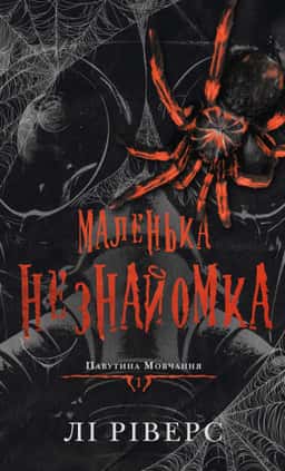 Маленька незнайомка. Павутина мовчання. Книга 1 — Лі Ріверс