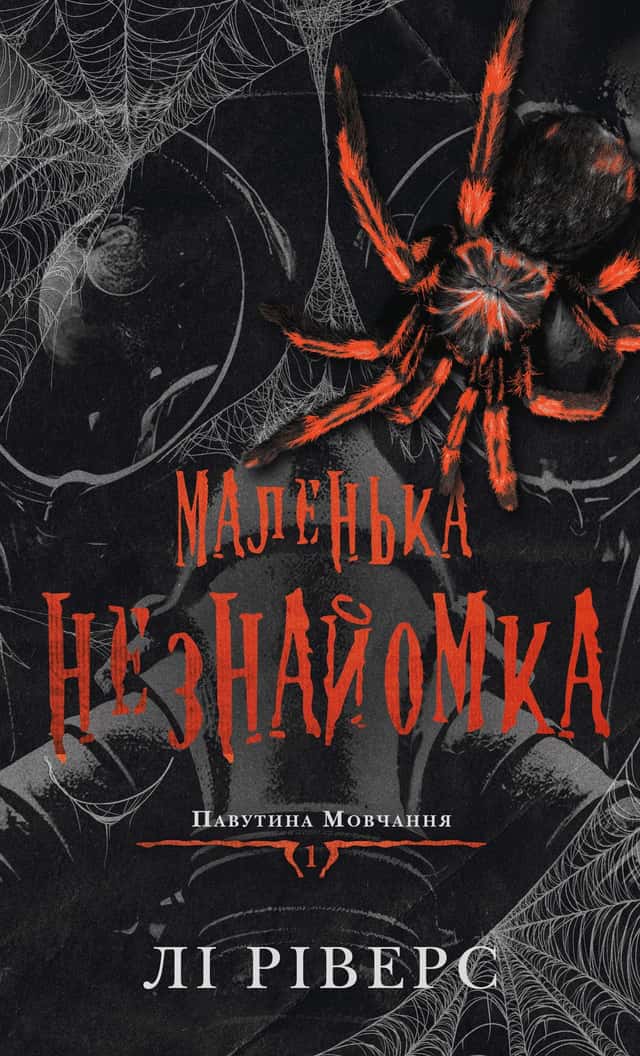 Маленька незнайомка. Павутина мовчання. Книга 1 — Лі Ріверс