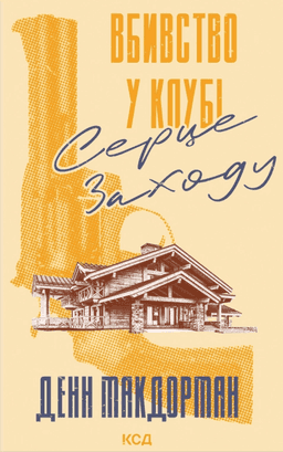 Вбивство у клубі Серце Заходу