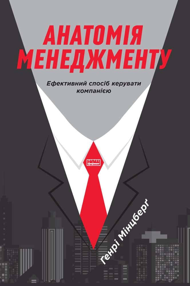 Обкладинка книги «Анатомія менеджменту. Ефективний спосіб керувати компанією» — Генрі Мінцберг