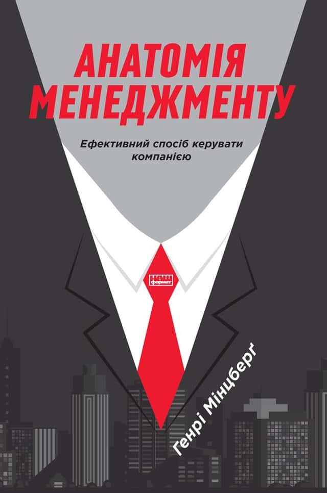 Генрі Мінцберг - Анатомія менеджменту. Ефективний спосіб керувати компанією