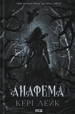 Анафема. Книга 1 — Кері Лейк