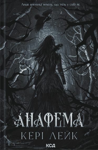 Анафема. Книга 1 — Кері Лейк