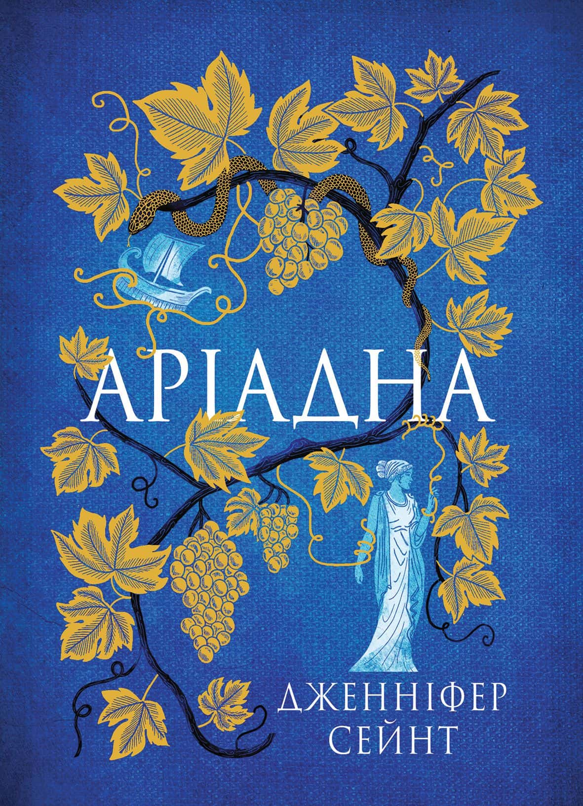 Обкладинка книги «Аріадна» — Дженніфер Сейнт