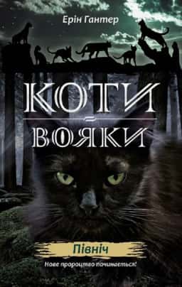 Ерін Гантер - Коти-вояки. Нове пророцтво. Північ. Книга 1