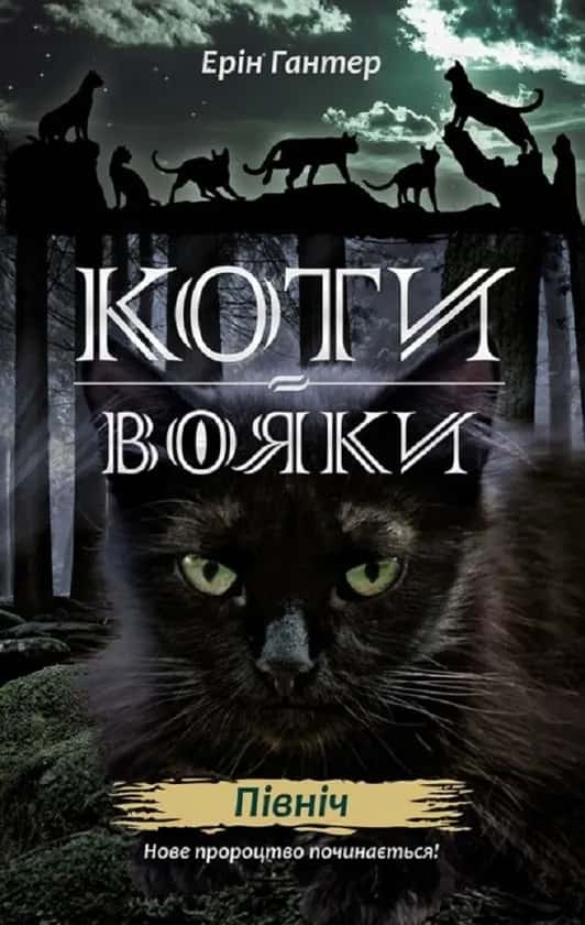 Обкладинка книги «Коти-вояки. Нове пророцтво. Північ. Книга 1» — Ерін Гантер