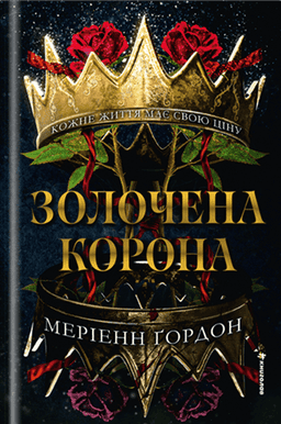 Золочена корона — Меріенн Ґордон