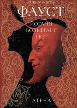 Йоганн Вольфґанґ Ґете - Фауст