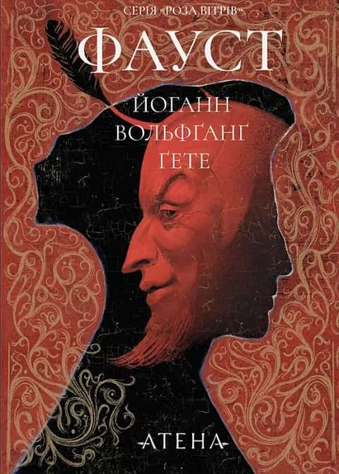 Обкладинка книги «Фауст» — Йоганн Вольфґанґ Ґете