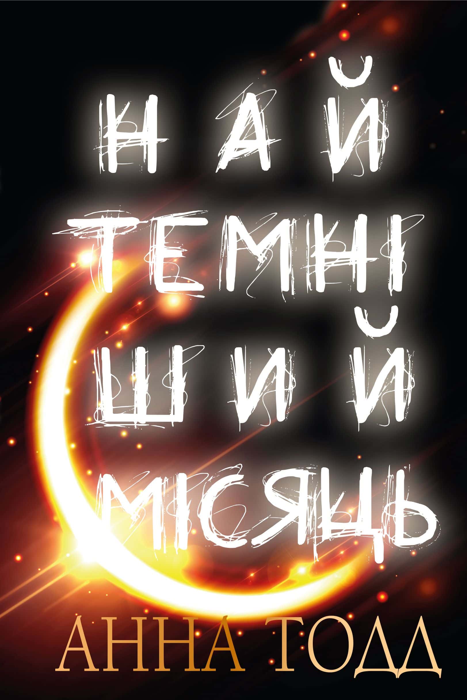 Обкладинка книги «Найтемніший місяць. Книга 2» — Анна Тодд