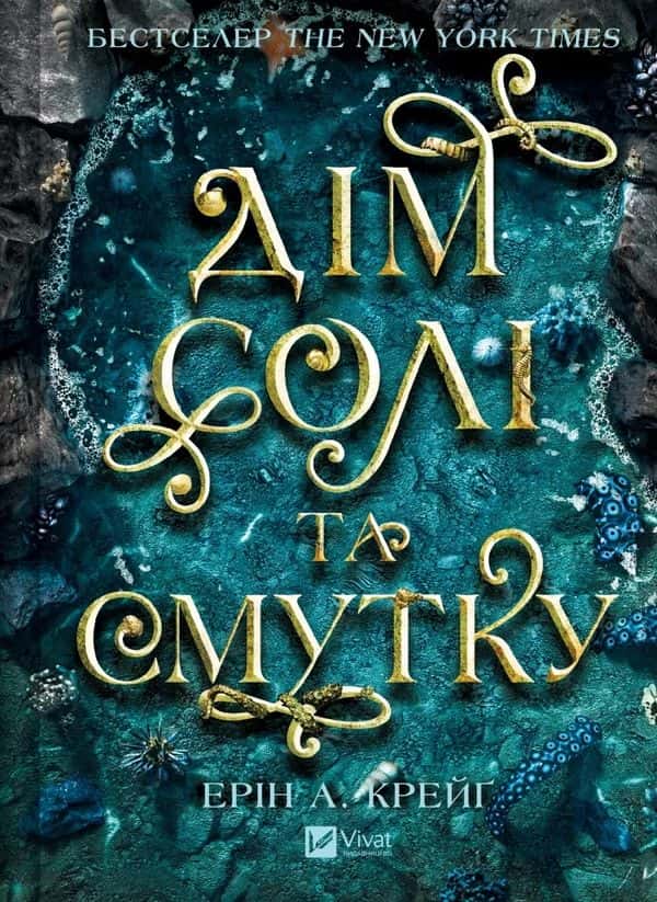 Обкладинка книги «Дім солі та смутку. Сестри солі» — Ерін А. Крейґ