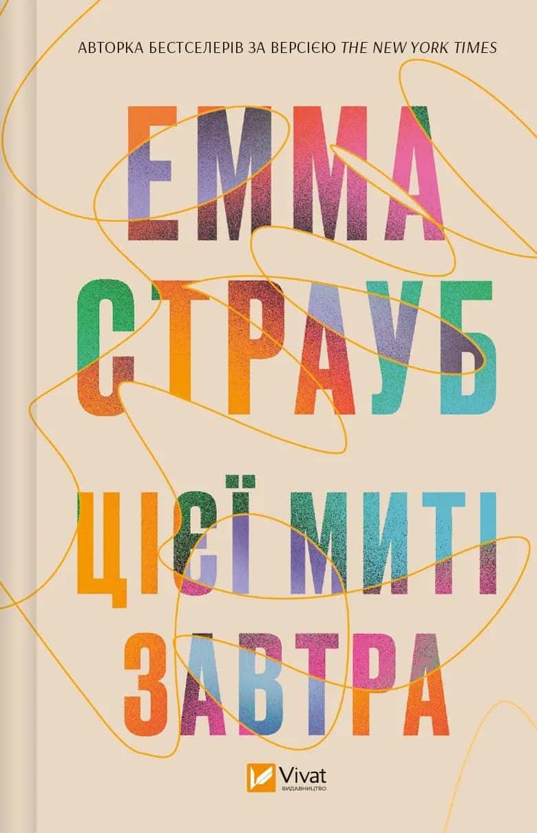 Обкладинка книги «Цієї миті завтра» — Емма Страуб
