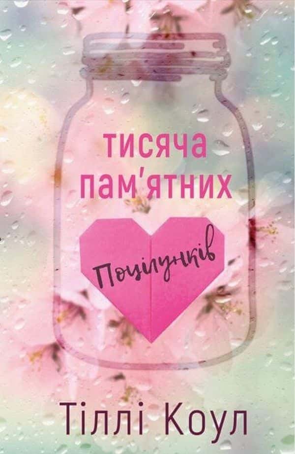 Обкладинка книги «Тисяча пам'ятних поцілунків» — Тіллі Коул