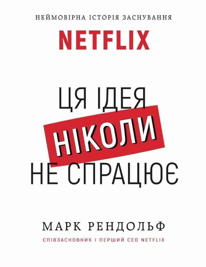 Обкладинка книги «Netflix. Ця ідея ніколи не спрацює» — Марк Рендольф