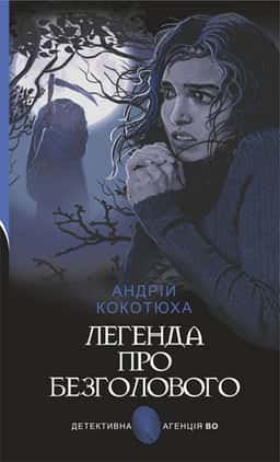 Легенда про Безголового — Андрій Кокотюха