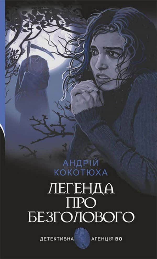 Обкладинка книги «Легенда про Безголового» — Андрій Кокотюха