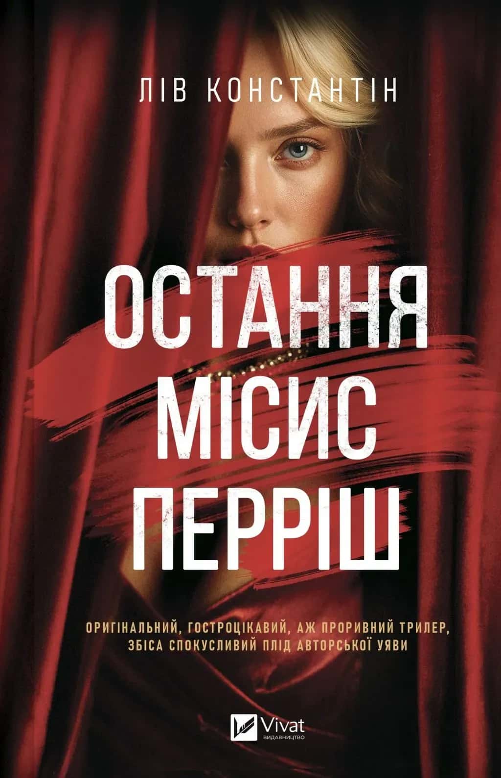 Обкладинка книги «Остання місис Перріш» — Лів Константін