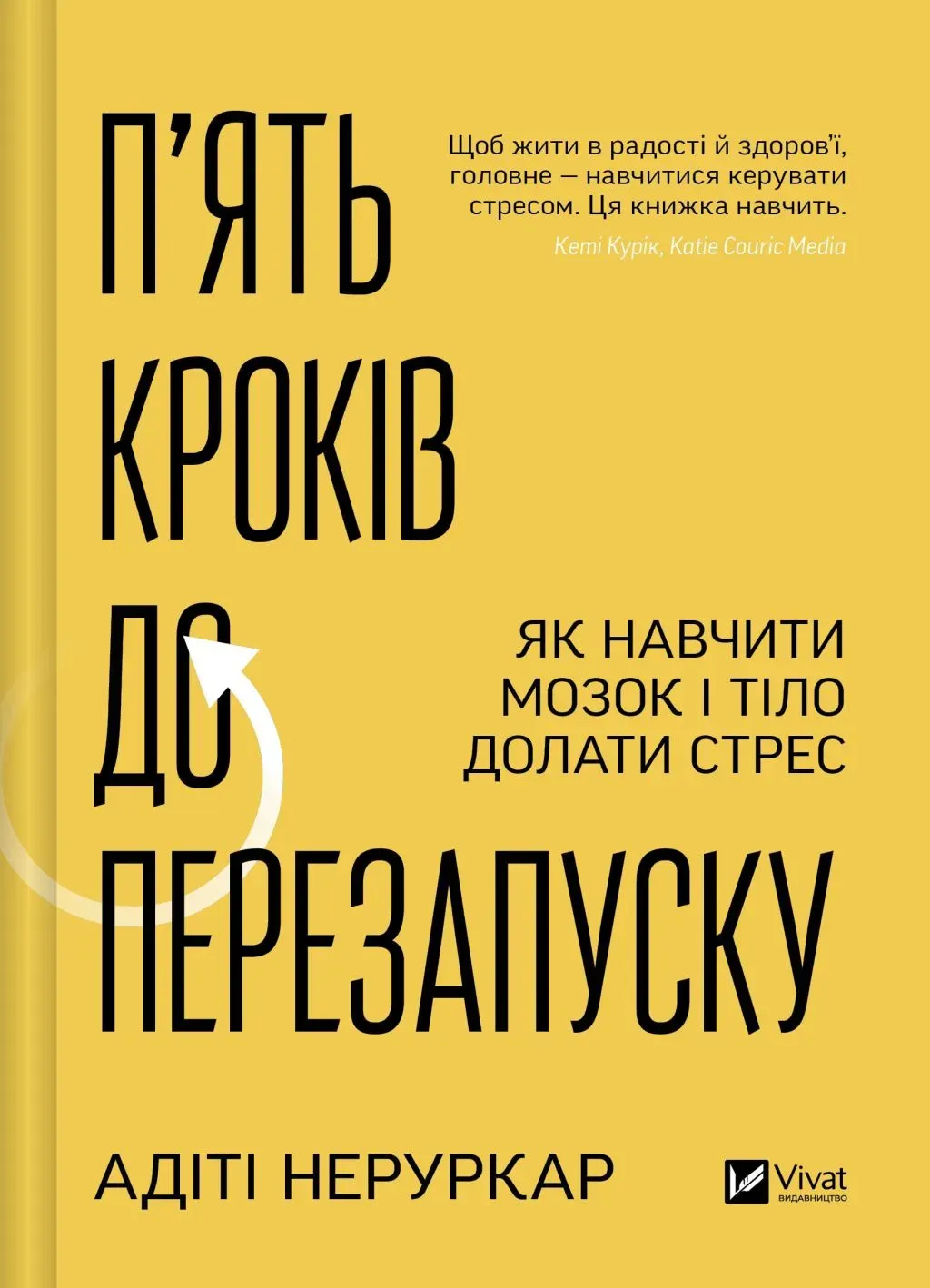 Обкладинка книги «П’ять кроків до перезапуску. Як навчити мозок і тіло долати стрес» — Адіті Неруркар