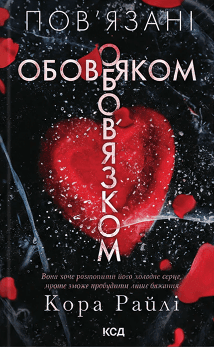 Обкладинка книги «Пов'язані обов'язком. Книга 2» — Кора Рейлі