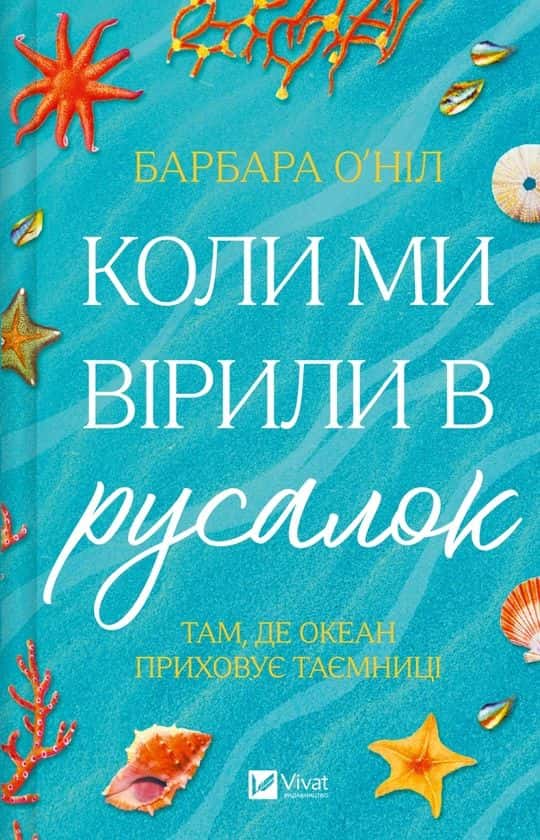 Обкладинка книги «Коли ми вірили в русалок» — Барбара О'Ніл