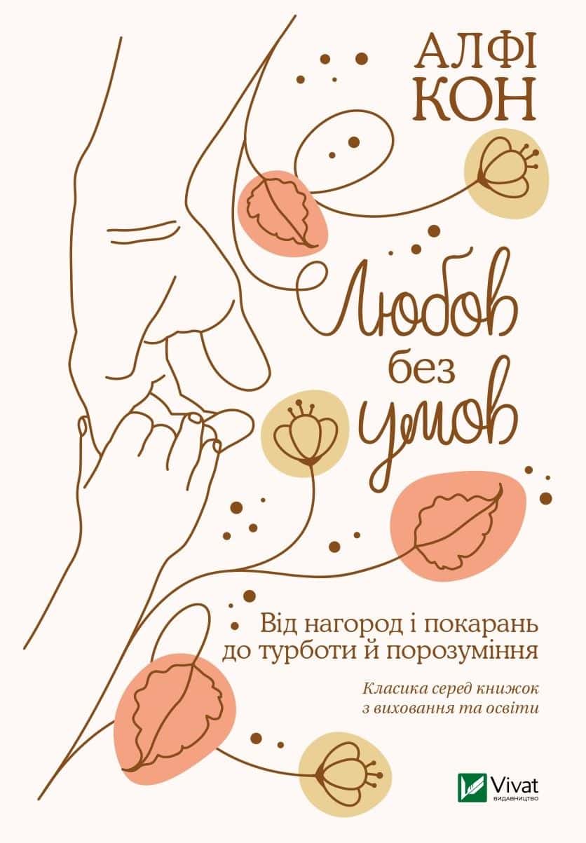 Обкладинка книги «Любов без умов. Від нагород і покарань до турботи й порозуміння» — Альфі Кон