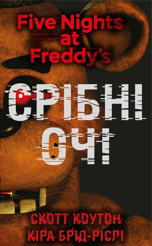 Обкладинка книги «П’ять ночей із Фредді. Срібні очі. Книга 1» — Скотт Коутон
