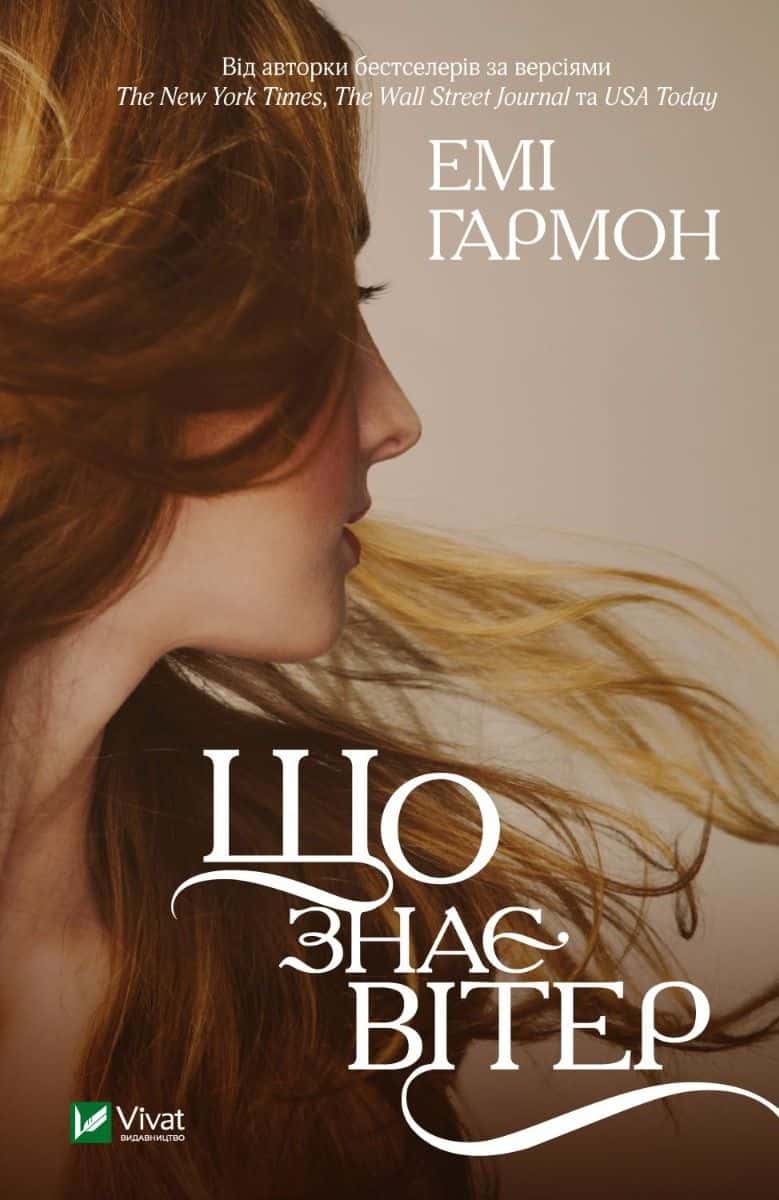 Обкладинка книги «Що знає вітер» — Емі Хармон