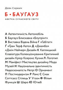 Деян Суджич - Б – Баугауз, Ю – Ютуб. Абетка сучасного світу