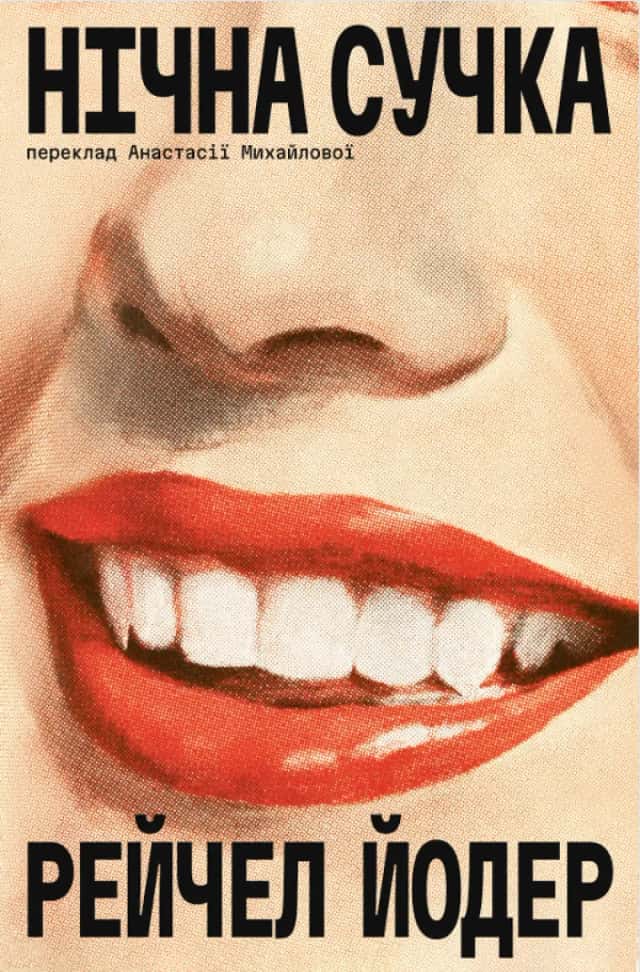 Рейчел Йодер - Нічна сучка