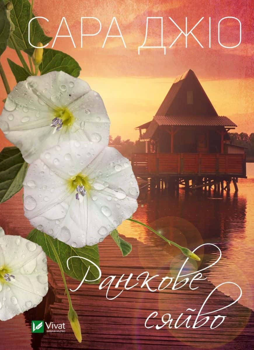 Обкладинка книги «Ранкове сяйво» — Сара Джіо
