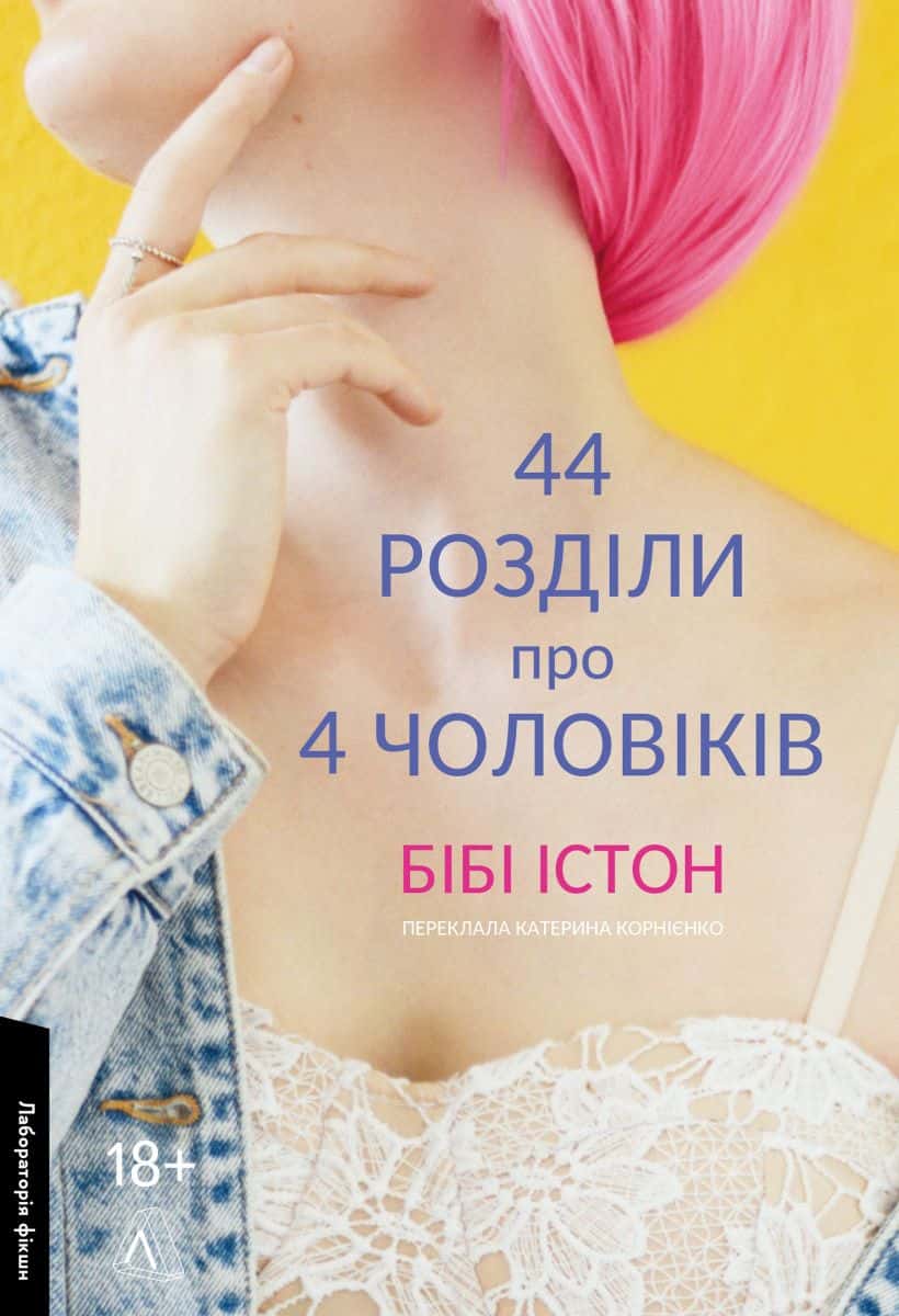 Обкладинка книги «44 розділи про чотирьох чоловіків» — Бібі Істон