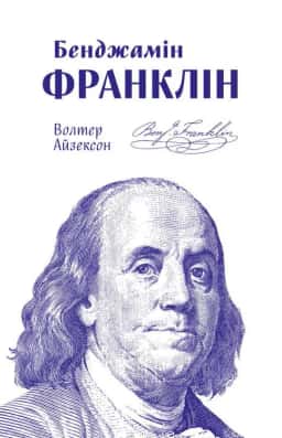 Волтер Айзексон - Бенджамін Франклін